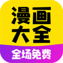黄漫漫画免费 V5.2.00