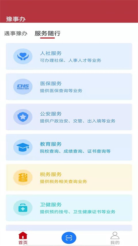 河南政务服务网注册记录app V安卓V2.7截图3