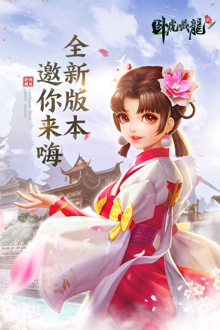 卧虎藏龙2 V1.0.26截图1