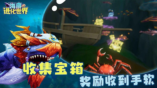 海底进化世界 V1.0.2截图3
