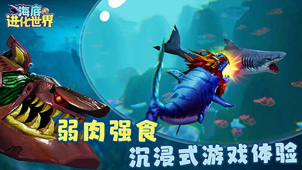 海底进化世界 V1.0.2截图4