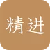 精进学堂 V3.4.12