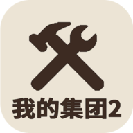 我的集团2 V1.0.5