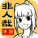 非人哉王牌员工 V1.0.3