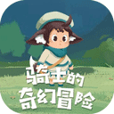 骑士的奇幻冒险 V1.0.0