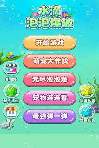 水滴泡泡爆破 V1.0.0截图1