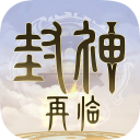 封神再临 V1.10.2