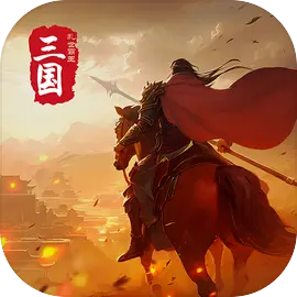 三国乱世霸王 V1.0.4