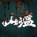 山瘟 V0.2