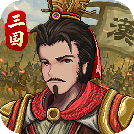 建安外史 V1.9.0