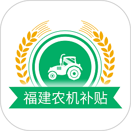 福建农机补贴 V1.3.6
