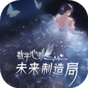 数字心跳未来制造局 V1.0.5
