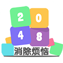 2048消除烦恼 V3.0