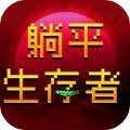 躺平生存者 V1.0