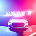 全城追缉2 V1.2.8