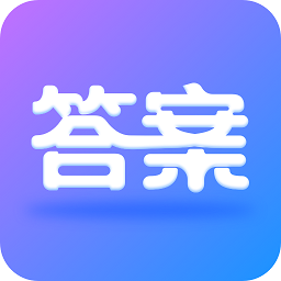 作业大师答案 V1.0.5