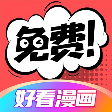 好看漫画 V2.6.7