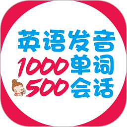 英语发音单词会话 V2.103.050