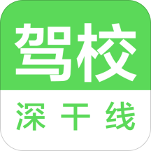 深干线驾校 V3.5