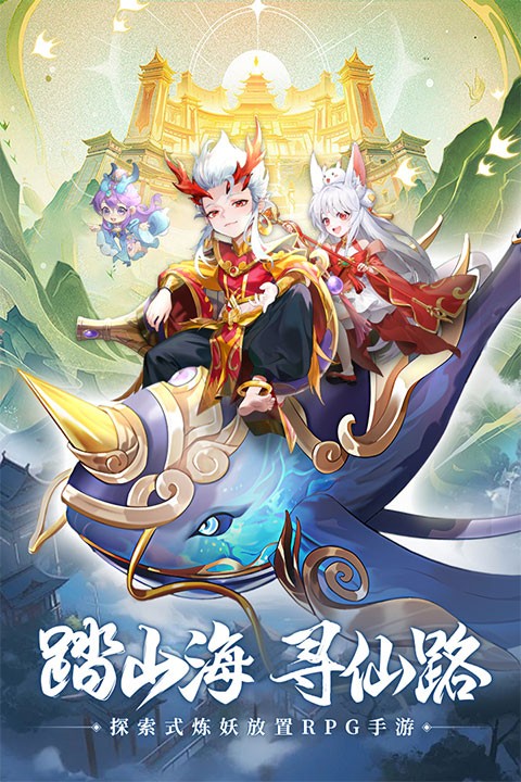 山海仙魔录 V3.0截图3