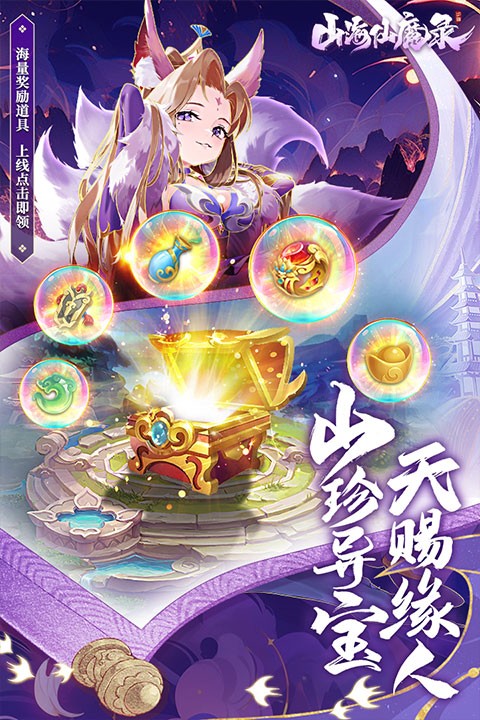 山海仙魔录 V3.0截图4