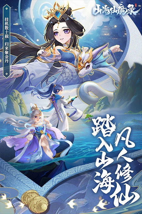 山海仙魔录 V3.0截图1