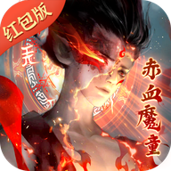 赤血魔童 V1.0