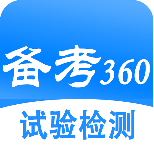 试验检测考试题库 V5.3.9