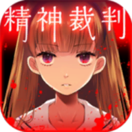 爱丽丝的精神审判 V1.0.7