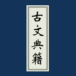 古文典籍大全 V4.6.0