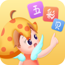 五彩贝启蒙 V 1.0.0