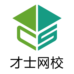 才士网校 V3.0.3.5