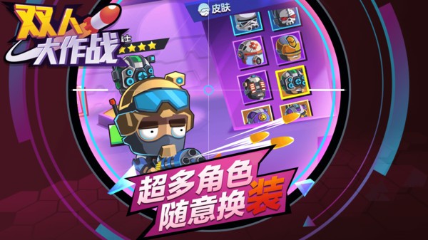 双人大作战 V1.0.0截图2