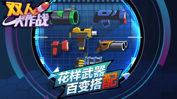 双人大作战 V1.0.0截图3