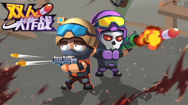 双人大作战 V1.0.0截图4
