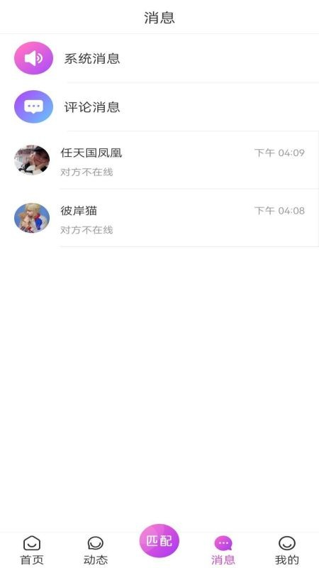 火柳交友 V1.8.8截图3