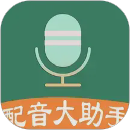 配音大助手 V1.8.9