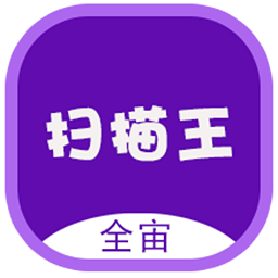 全宙扫描王 V1.0.0