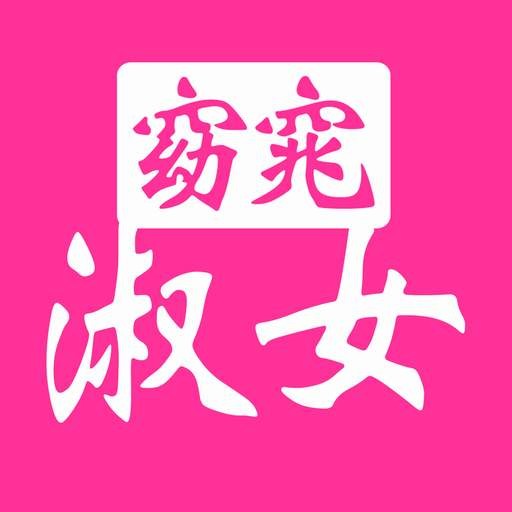 窈窕淑女 V4.6