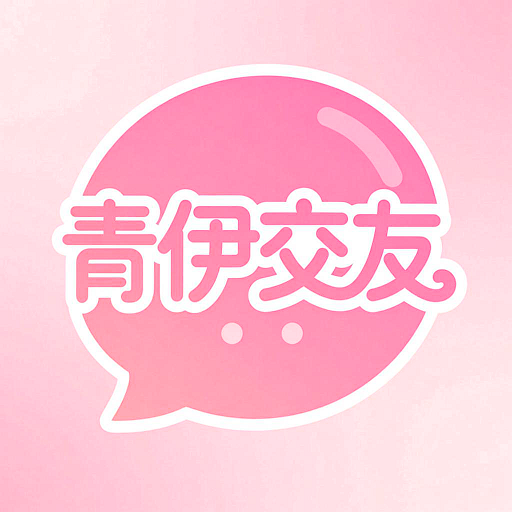 青伊交友 V1.0.5
