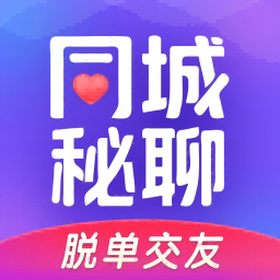 同城秘聊 V2.0.10