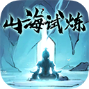 山海试炼 V1.0.0.40