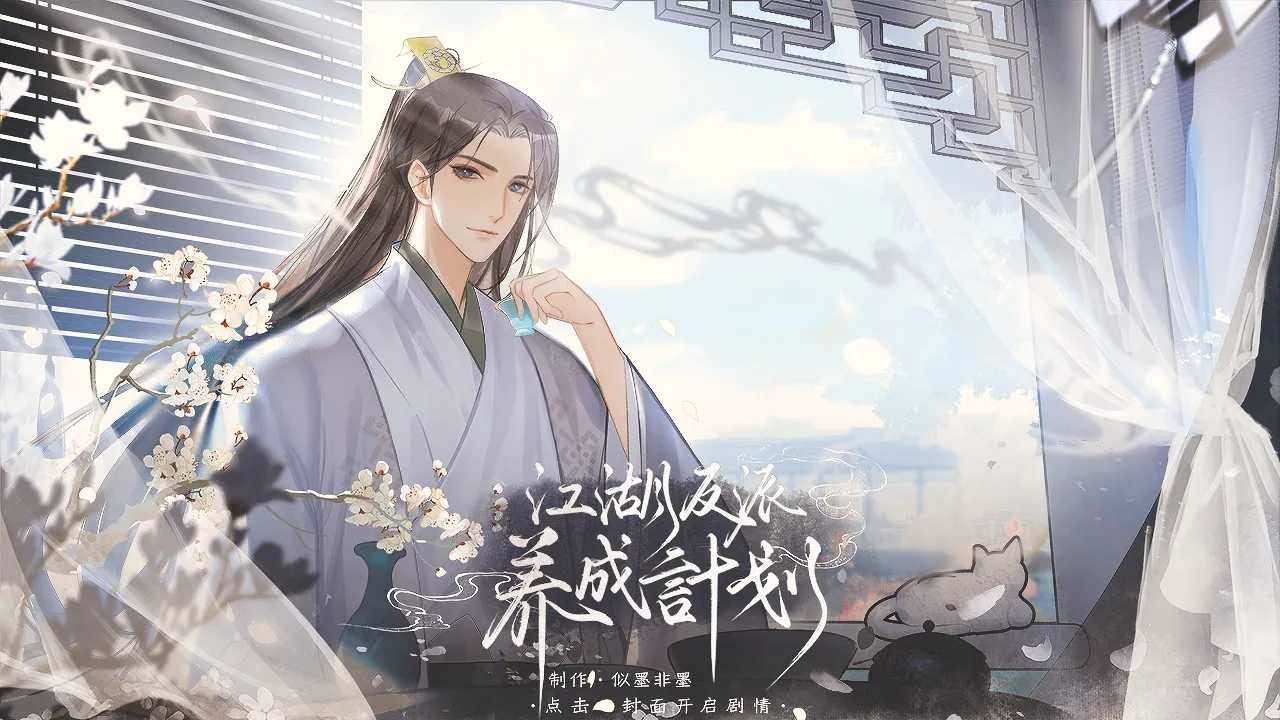 江湖反派养成计划 V6.1截图5