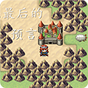 最后的预言 V1.0