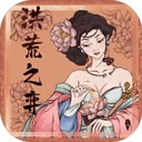 洪荒之弈 V12.7