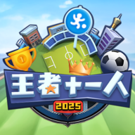王者十一人 V0.217.1