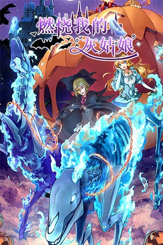 燃烧我的灰姑娘 V1.4.3截图1