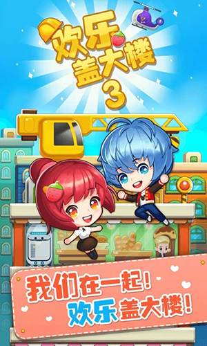 欢乐盖大楼3 V2.0.3截图2