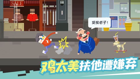 扶老豆回家 V0.8.3截图3