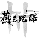 火山哥哥燕云跑酷 V0.2